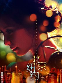 北京纽约,介绍海报