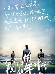 我们的少年时代,介绍海报