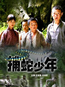捕蛇少年,介绍海报