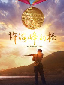 许海峰的枪,介绍海报