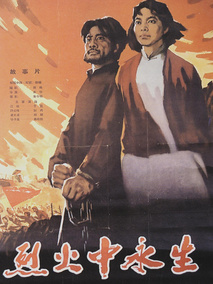 烈火中永生,介绍海报