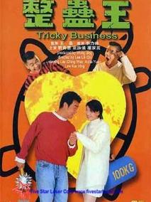 整蛊王,介绍海报