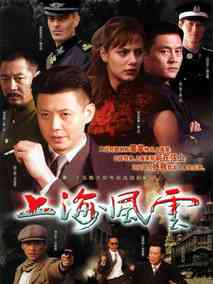 上海风云,介绍海报