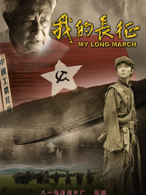 我的长征,介绍海报