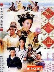 笑八仙之素女的故事,介绍海报