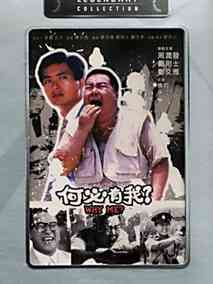 何必有我,介绍海报