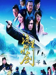 新流星蝴蝶剑,介绍海报