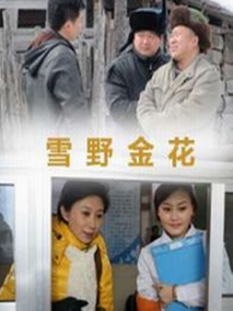 雪野金花,介绍海报